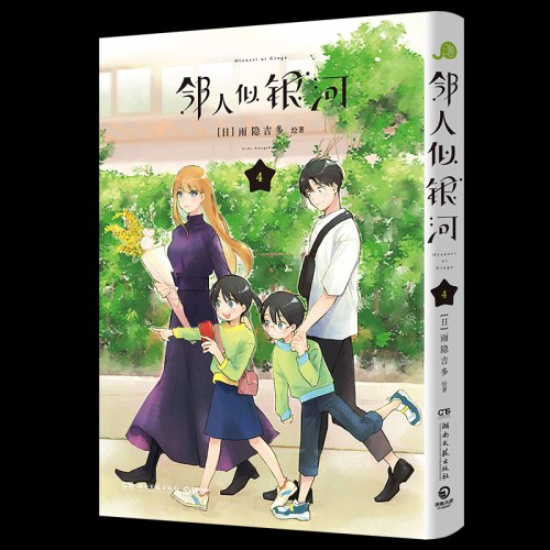 邻人似银河4