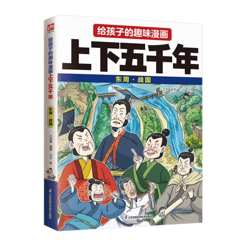 给孩子的趣味漫画上下五千年 东周·战国：南开大学历史学博士郭晓勇审定推荐！让孩子像看电影一样读历史！