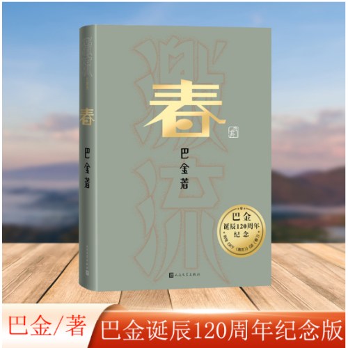 春（巴金诞辰120周年纪念版）