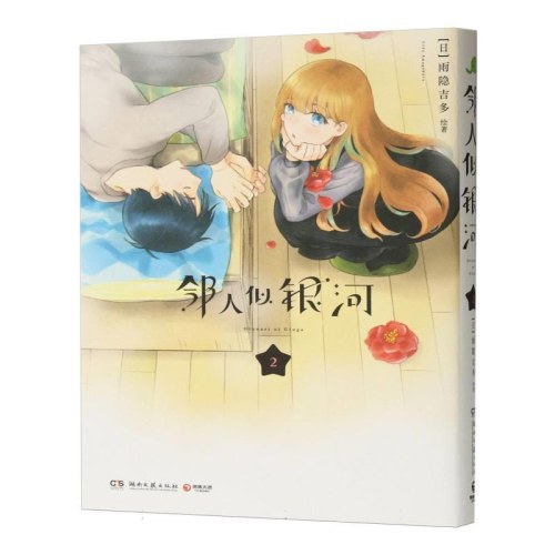 邻人似银河2