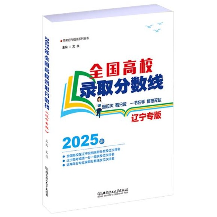 2025年全国高校录取分数线 辽宁专版