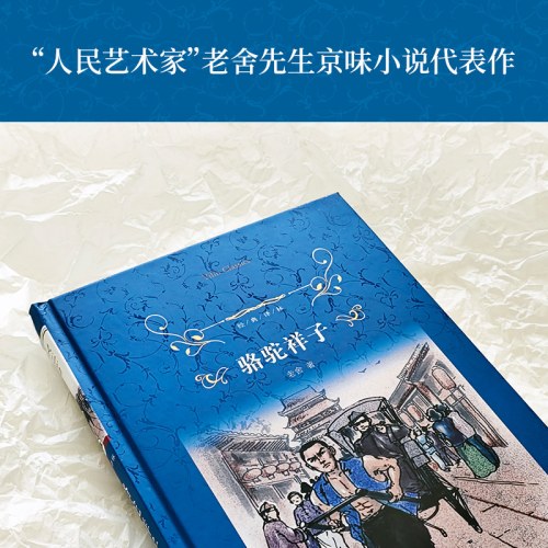 经典译林：骆驼祥子