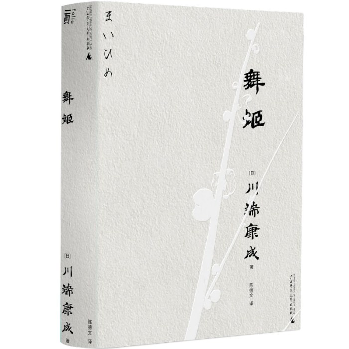 舞姬（一頁文库·川端康成系列