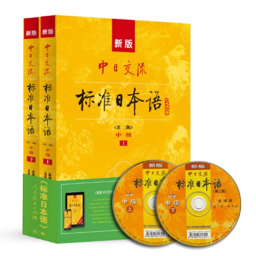 新版中日交流标准日本语(第二版)中级(上下册)(附盘)