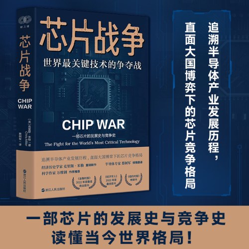 芯片战争：世界最关键技术的争夺战