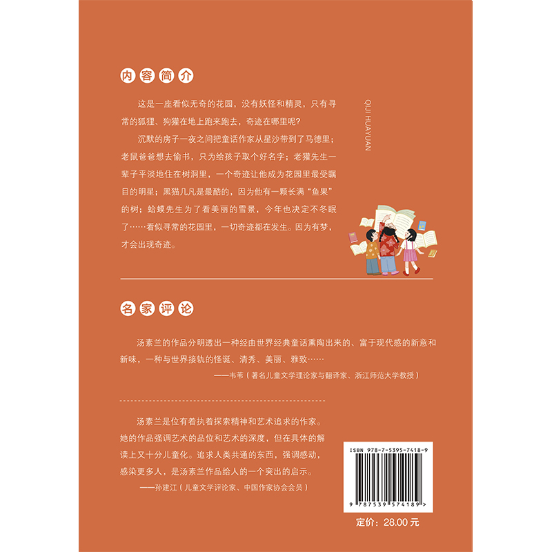 全国优秀儿童文学奖·大奖书系·奇迹花园