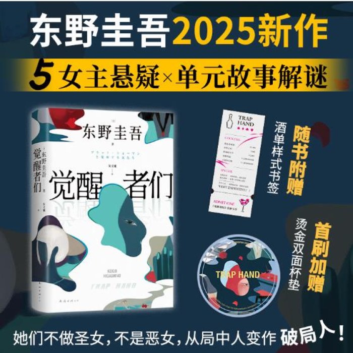 觉醒者们