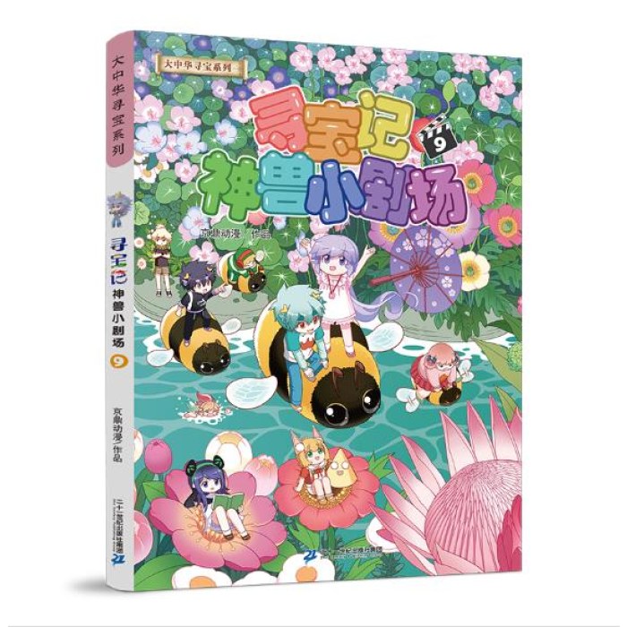 大中华寻宝系列 寻宝记神兽小剧场9