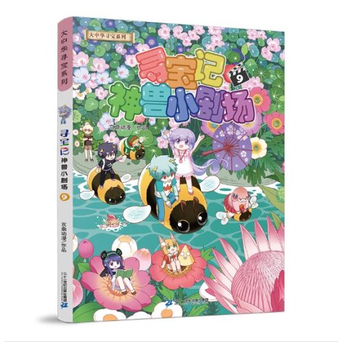 大中华寻宝系列 寻宝记神兽小剧场9