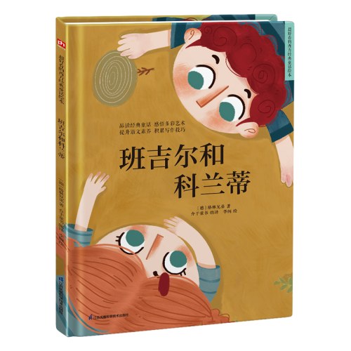 班吉尔和科兰蒂