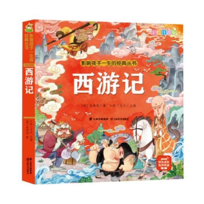 影响孩子一生的经典丛书 西游记(有声听故事)