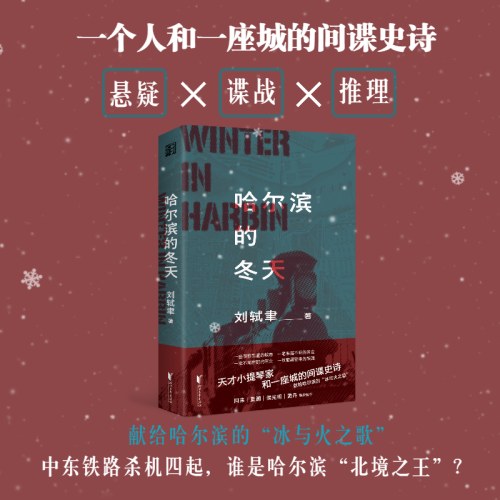 哈尔滨的冬天（一曲华丽、精准的“间谍交响乐”！阿来诚挚推荐！）