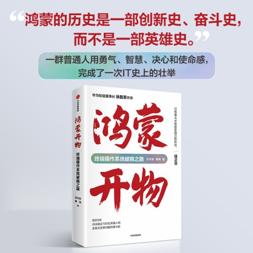 鸿蒙开物：终端操作系统破晓之路