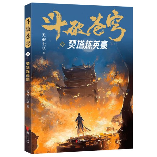 斗破苍穹12：焚塔炼英豪