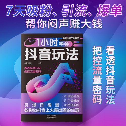 1小时学会抖音玩法