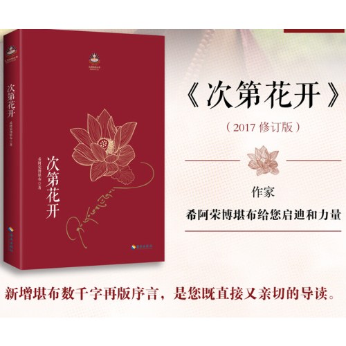 次第花开：希阿荣博堪布写给现代读者安顿心灵的智慧之书灵的智慧之书