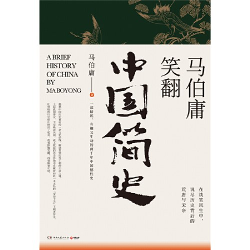 马伯庸笑翻中国简史