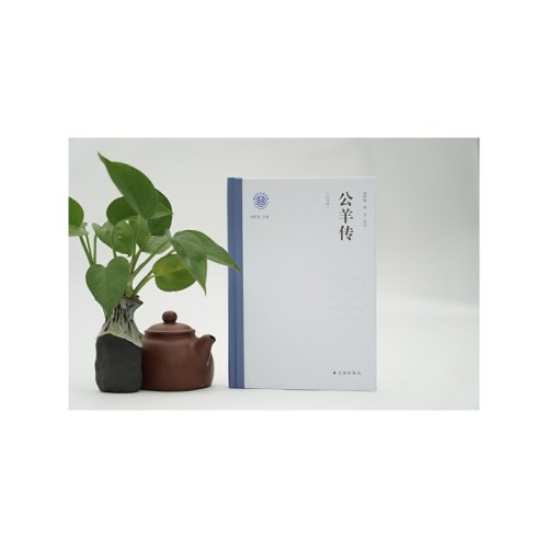 公羊传（白文本）