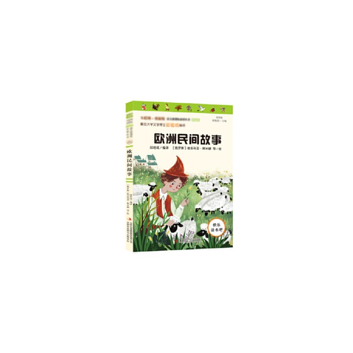 欧洲民间故事