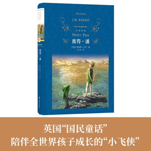 经典译林：彼得·潘