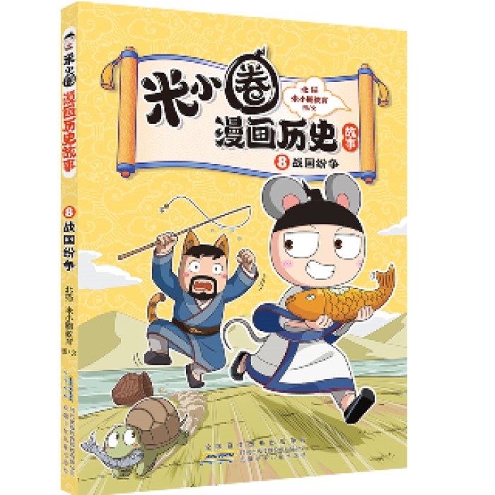 米小圈漫画历史故事8：战国纷争 北猫团队精心打磨，抢先构建历史坐标系专治“手机依赖症”的爆笑历史故事