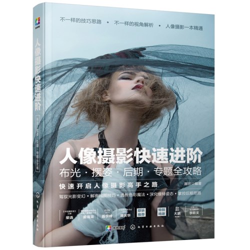 人像摄影快速进阶：布光·摆姿·后期·专题全攻略