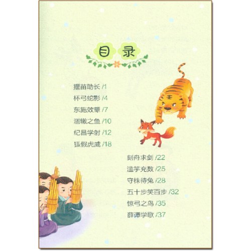 爱德教育 中国古代寓言批注版