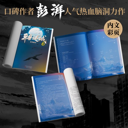 异兽迷城6·诸事顺利