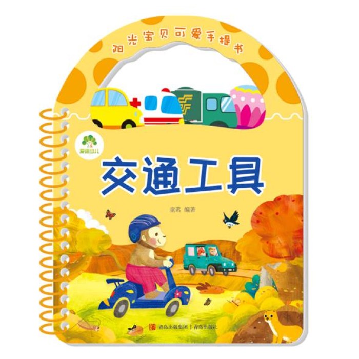阳光宝贝可爱手提书-交通工具