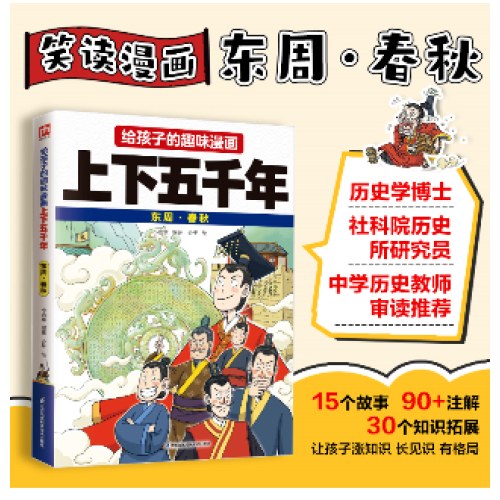 给孩子的趣味漫画上下五千年 东周·春秋：南开大学历史学博士郭晓勇审定推荐！让孩子像看电影一样读历史！