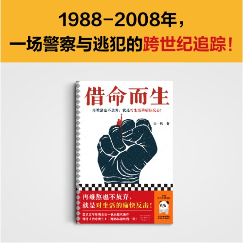 借命而生 新版 秦昊韩庚钟楚曦主演同名影视剧原著 鲁奖得主长篇代表作！再难熬也不放弃，就是对生活的痛快反击！20年追逃！
