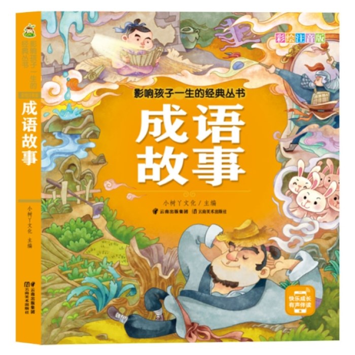 影响孩子一生的经典丛书 成语故事(有声听故事)