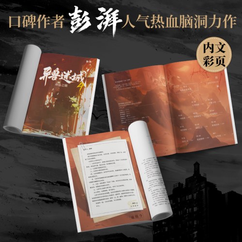 异兽迷城4·命运之锁