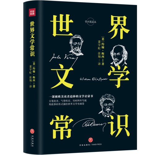 世界文学常识