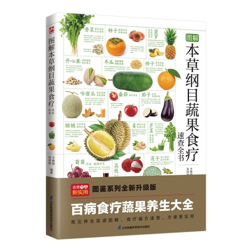 图解本草纲目蔬果食疗速查全书