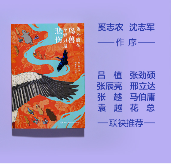 我不能在鸟兽身旁只是悲伤