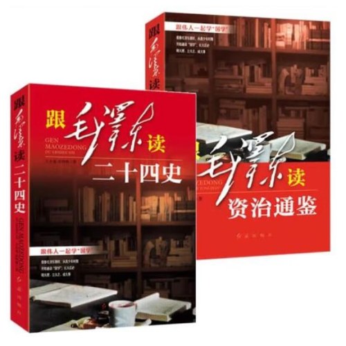 跟毛泽东读二十四史+跟毛泽东资治通鉴