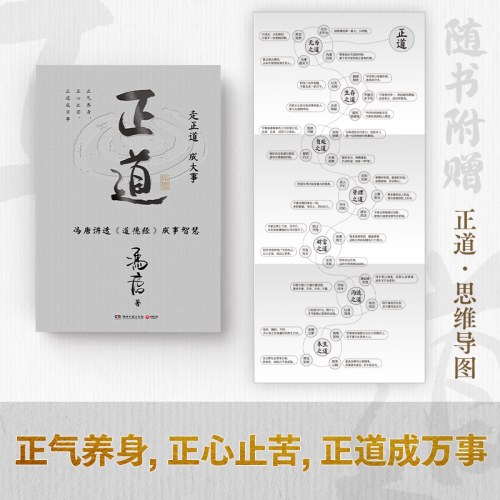 正道（走正道成大事！冯唐讲透《道德经》成事智慧，赠思维导图）