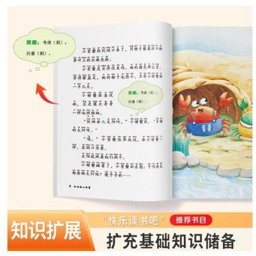 爱德教育：快乐读书吧·2年级：孤独的小螃蟹