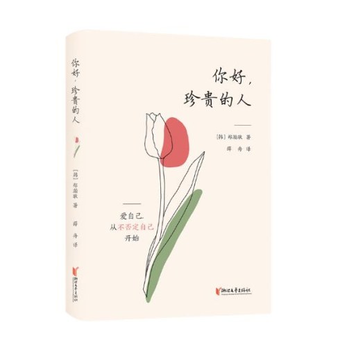 你好，珍贵的人（边伯贤倾情推荐，韩国热销20万册，爱自己，从不否定自己开始）