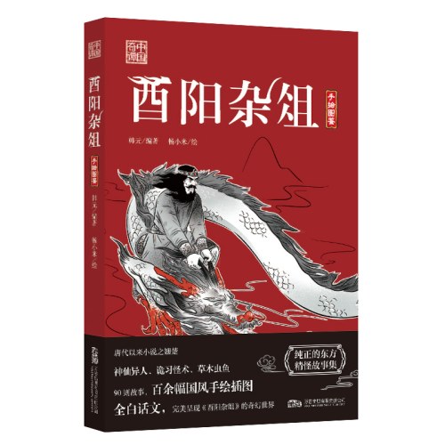 酉阳杂俎 全白话文 完美呈现酉阳杂俎的奇幻世界