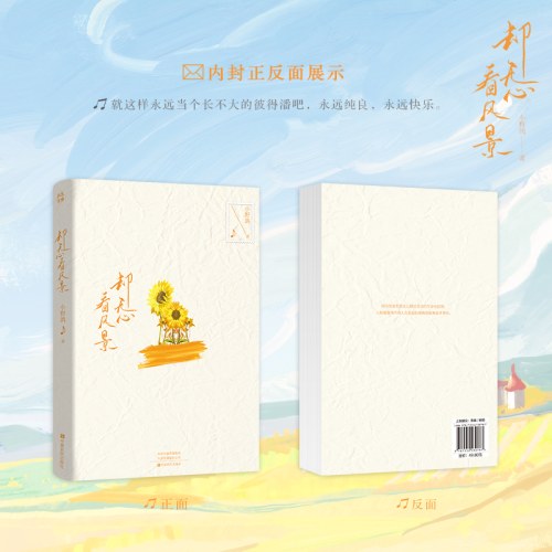 却无心看风景
