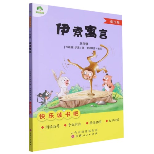 爱德教育 伊索寓言批注版