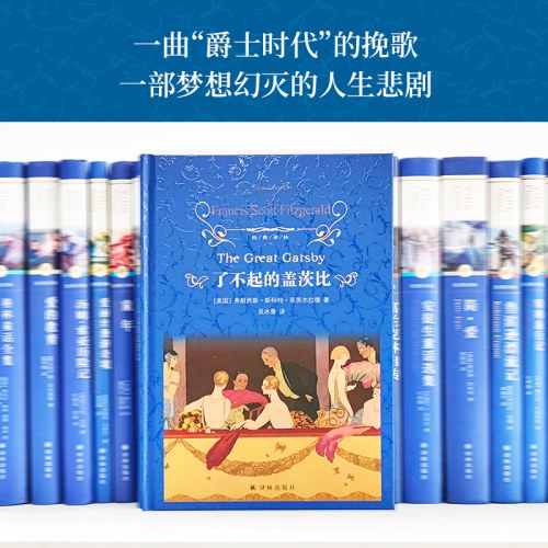 经典译林：了不起的盖茨比
