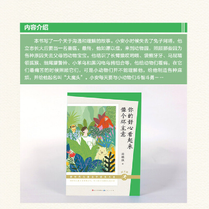 你的好心看起来像个坏主意（朗读版）-新时代儿童文学获奖大系