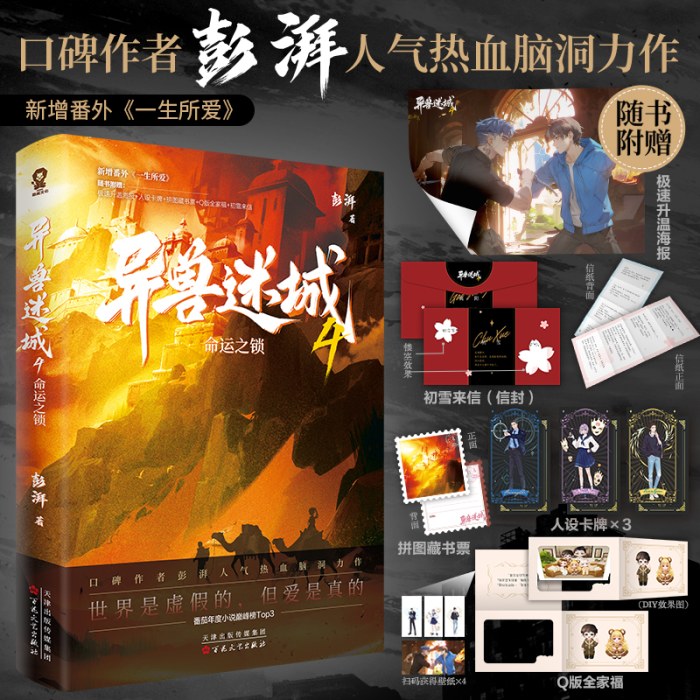 异兽迷城4·命运之锁