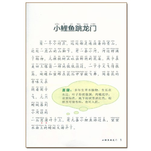 爱德教育快乐读书吧二2年级上册 小鲤鱼跳龙门