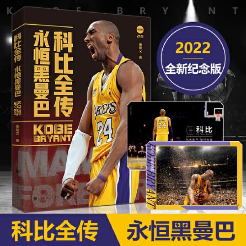 科比全传：永恒黑曼巴，附赠2张科比纪念海报（一套纵贯科比·布莱恩特璀璨人生的传记，科比不仅仅是一个名字，更是一种精神——曼巴精神，