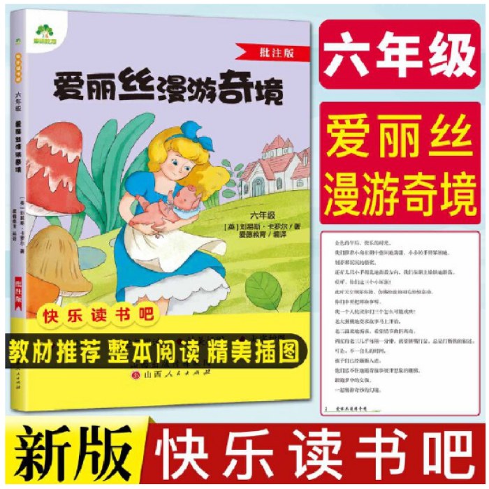 快乐读书吧六年级爱丽丝漫游奇境批注版