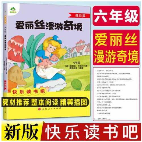 快乐读书吧六年级爱丽丝漫游奇境批注版
